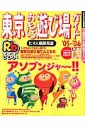 東京おもしろ遊び場ガイド　２００５－２００６