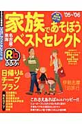 家族であそぼう　名古屋・東海ベストセレクト　２００５－２００６