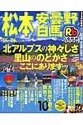 るるぶ　松本・安曇野・白馬　２００５－２００６