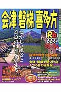 るるぶ　会津磐梯喜多方　２００５－２００６