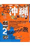 るるぶ　ふたたび沖縄