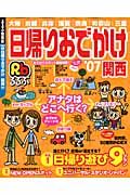 るるぶ　日帰りおでかけ　関西　２００７