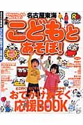 るるぶ　こどもとあそぼ！　名古屋　東海