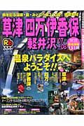 るるぶ　草津　四万　伊香保　軽井沢　２００７～２００８