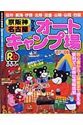 京阪神・名古屋からのオートキャンプ場　２００７～２００８