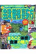 るるぶ　会津・磐梯・喜多方　２００８