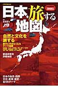 日本地図百科　日本を旅する地図　２００８