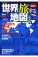 世界地図百科　世界を旅する地図　2008