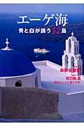 エーゲ海　青と白が誘う５２島