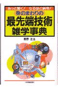 身のまわりの最先端技術雑学事典
