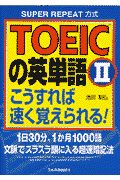 ＴＯＥＩＣの英単語こうすれば速く覚えられる！