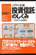 入門の金融投資信託のしくみ