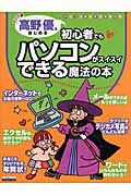 高野優とはじめる初心者でもパソコンがスイスイできる魔法の本