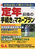 「定年」前後の手続きとマネープラン