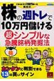 株の週トレで10万円儲ける超シンプルな急騰銘柄発掘法