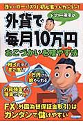 ドクター田平の外貨で毎月１０万円おこづかいを殖やす法