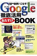 Ｇｏｏｇｌｅ徹底活用おたすけＢＯＯＫ