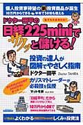 ドクター田平の日経２２５ｍｉｎｉでサクッと儲ける！