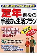 「定年」前後の手続きと生活プラン