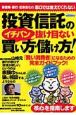 投資信託のイチバン抜け目ない買い方・儲け方！