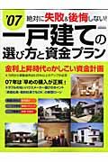 一戸建ての選び方と資金プラン　２００７