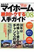 あなたのマイホーム絶対トクする入手ガイド　２００８