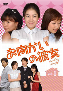 お向かいの彼女　ＤＶＤ－ＢＯＸ