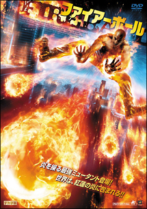 ファイアーボール