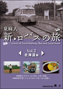 新・ロバスの旅　Vol．2　北海道編