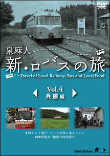 新・ロバスの旅　Vol．4　兵庫編