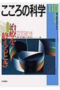 こころの科学　特別企画：治療を終えるとき