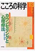 こころの科学　特別企画：カウンセリングと心理療法－その微妙な関係－