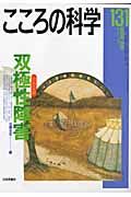 こころの科学　特別企画：双極性障害