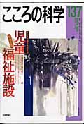 こころの科学　特別企画：児童福祉施設