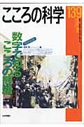 こころの科学　特別企画：数字で知る　こころの問題