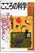 こころの科学　特別企画：子どもの悩みをきく