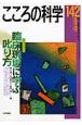 こころの科学　特別企画：臨床現場に学ぶ叱り方(142)