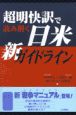 超明快訳で読み解く日米新ガイドライン