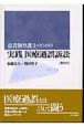 患者側弁護士のための実践医療過誤訴訟