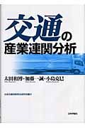 交通の産業連関分析