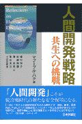 人間開発戦略/マブーブル ハク 本・漫画やDVD・CD・ゲーム、アニメをT ...