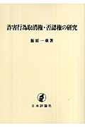 詐害行為取消権・否認権の研究＜ＯＤ版＞