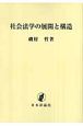 社会法学の展開と構造＜OD版＞