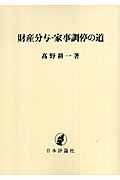 財産分与・家事調停の道＜ＯＤ版＞