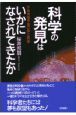 科学の発見はいかになされてきたか