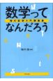 数学ってなんだろう