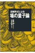 添削形式による場の量子論