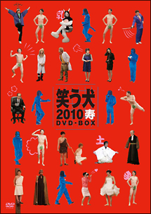 笑う犬2010寿　DVD－BOX