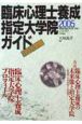 臨床心理士養成指定大学院ガイド　2005