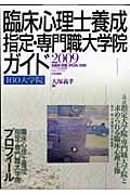 臨床心理士養成　指定・専門職大学院ガイド　２００９